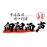 向阳而声