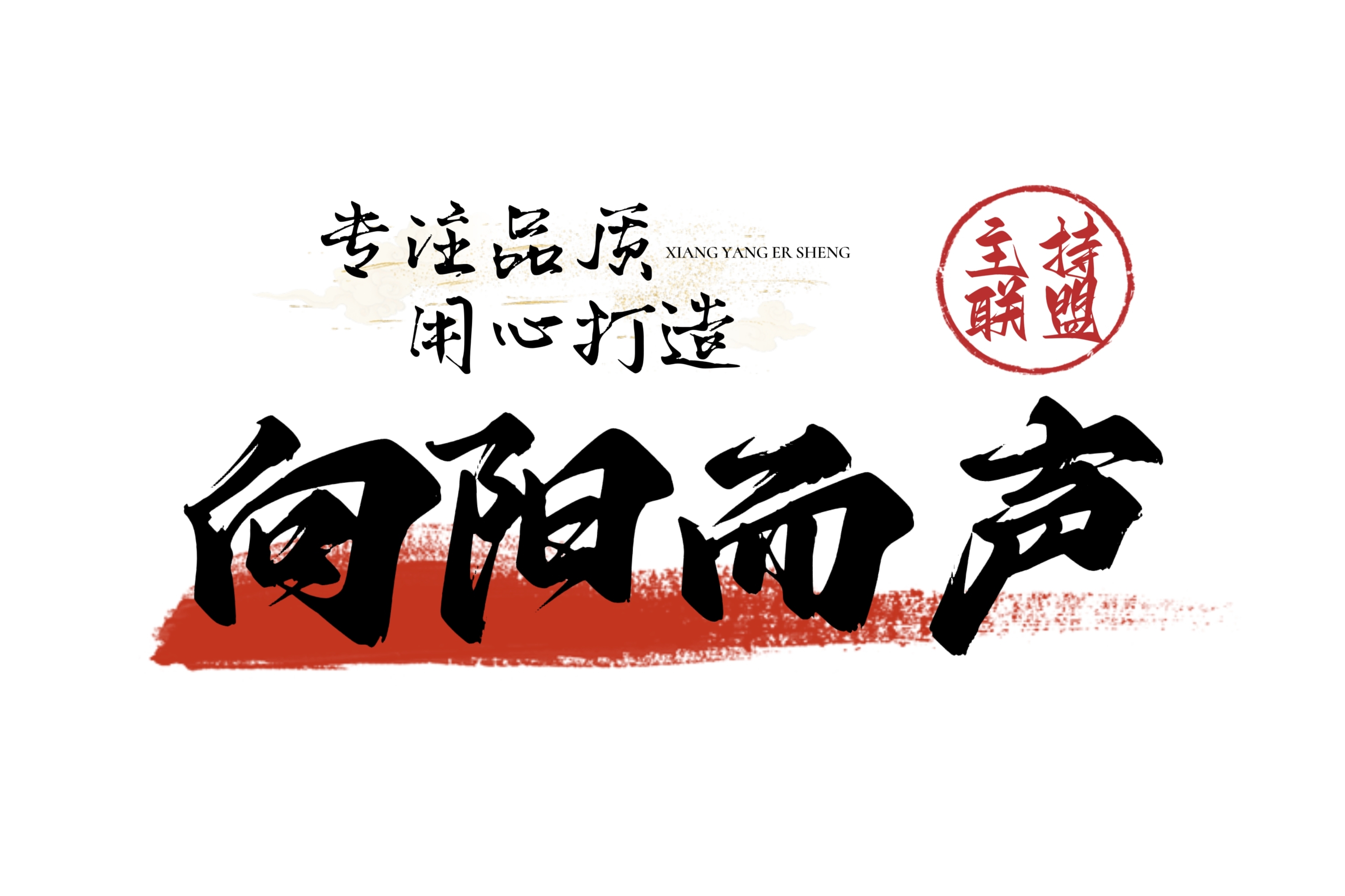 向阳而声